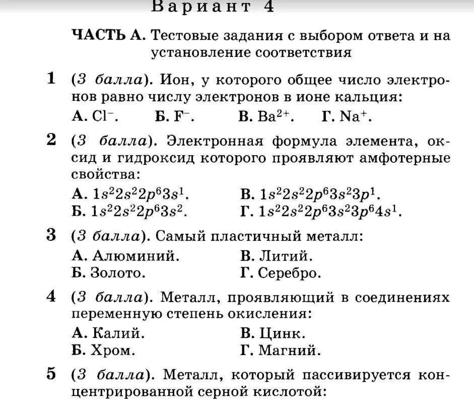 Большой тест по химии. Тест по химии 11 класс металлы. Проверочные работы по химии 11 класс. Металлы химия 9 класс контрольная с ответами. Химия 11 класс тесты с ответами.