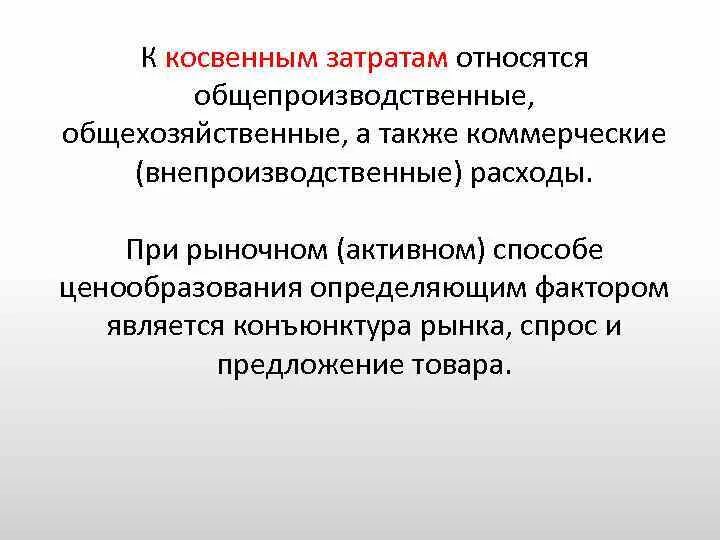 Коммерческие расходы являются расходами. К косвенным затратам относятся затраты на. Что относят к внепроизводственным затратам. Что относится к косвенным издержкам. Коммерческие внепроизводственные расходы это.