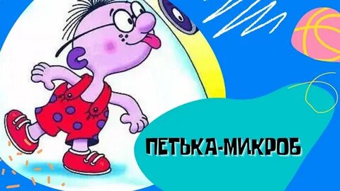 Петька микроб слушать