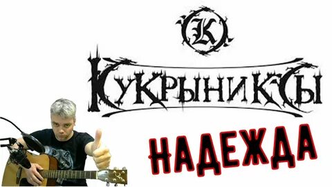 Кукрыниксы дороги текст