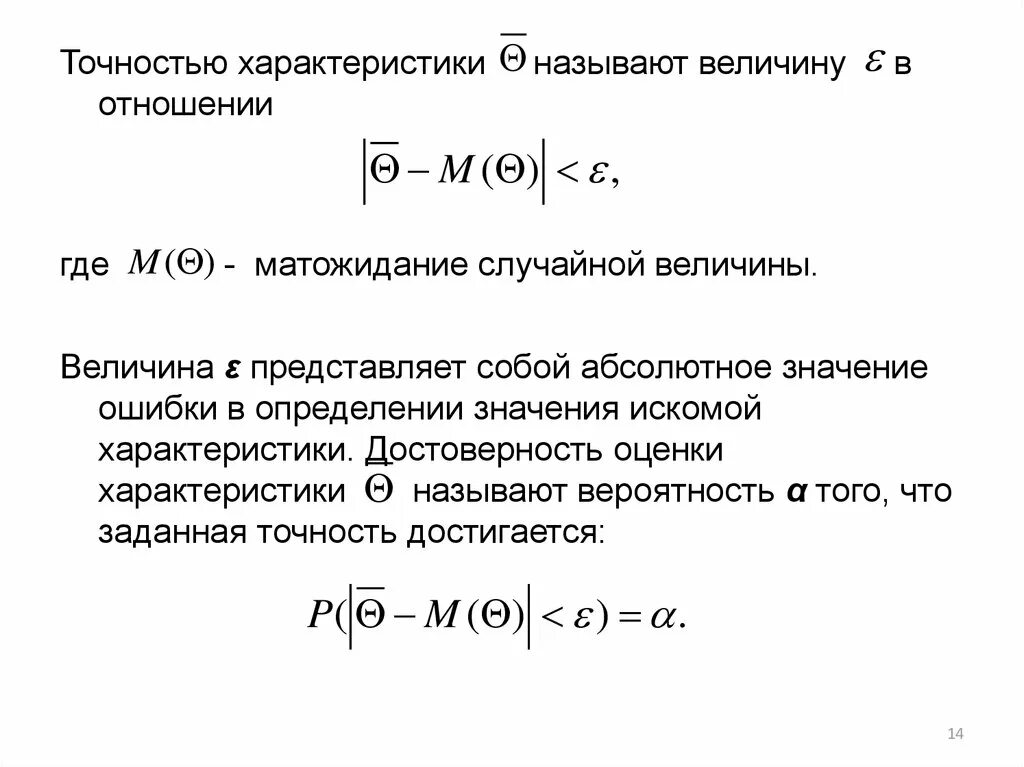 Характеристики точности. Матожидание случайной величины. Свойства оценок случайных величин. Что называют случайной величиной.