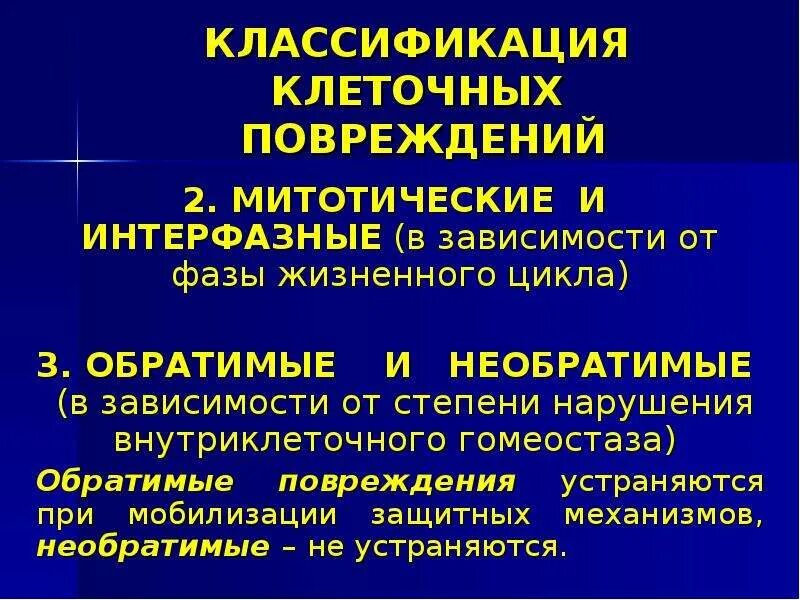 Характеристика повреждений клетки. Характеристика повреждений клетки