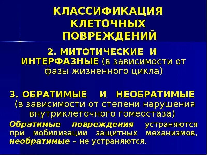 Классификация повреждения клетки. Классификация клеточных повреждений. Обратимые и необратимые повреждения клетки патанатомия. Классификация обратимых повреждений клеток.