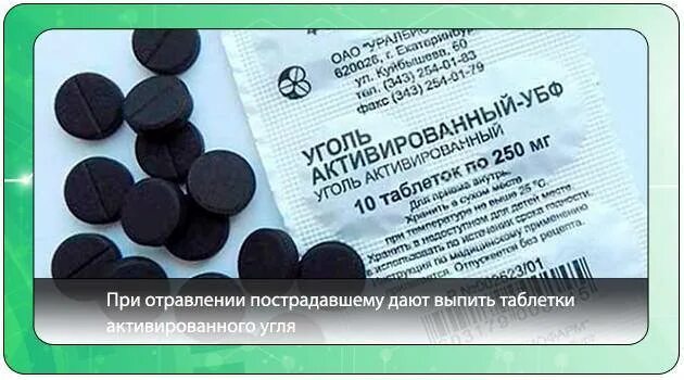 Сколько можно давать активированного угля. Уголь при отравлении. Активированный уголь при интоксикации. Таблетки при отравлении уголь. Уголь активированный при отравлении препаратами.