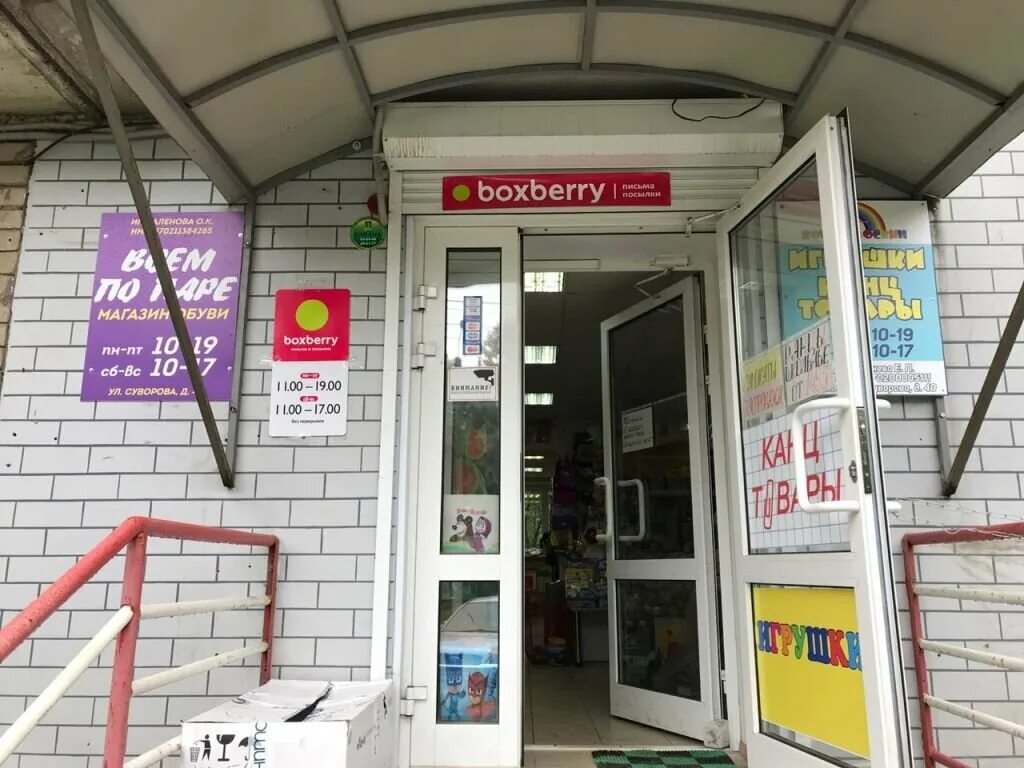 Boxberry в москве рядом со мной. Ул Суворова д 40 Иваново. Боксберри на Суворова 40 в Иваново. Ивановская ул, д.19 Boxberry\. Boxberry Иваново.