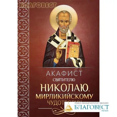 Акафист николаю чудотворцу аудио. Акафист святителю николаю мирликийскому чудотворцу. акафист николаю чудотворцу мирликийскому. акафист николаю чудотворцу обложка. акафист николушке чудотворцу 🕯️.