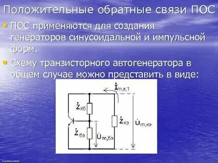 Схема положительной обратной связи