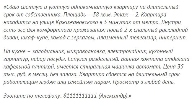 Подать объявления сдать квартиру. Пример объявления о сдаче квартиры. объявление о сдаче квартиры образец. пример описания квартиры для сдачи.