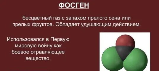 Фосген помощь. Фосген механизм действия. фосген патогенез. фосген механизм токсического действия. фосген воздействие на человека симптомы.