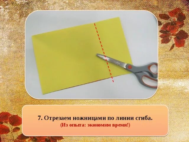 Отрезать по линии сгиба. Линия сгиба. Линии сгиба 3 класс. Аппликация приемы резания ножницами. Как показывают линии сгиба