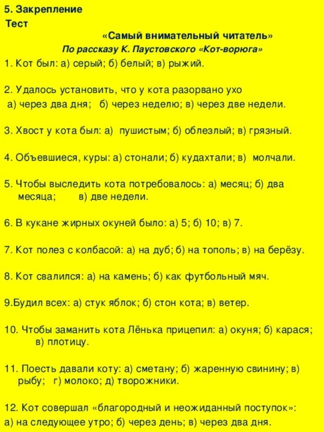 Тест по паустовскому 5 класс. Кот ворюга тест. Тест Паустовский кот ворюга с ответами. Тест по рассказу Паустовского кот ворюга. Тесты тесты к рассказу кот-ворюга.