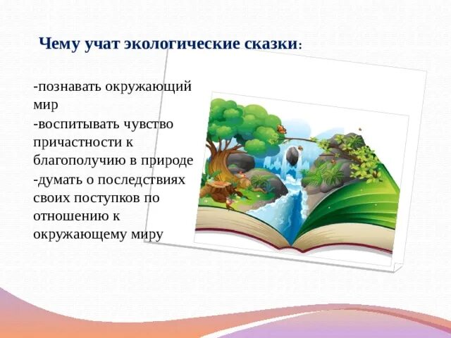 Экологическая сказка. Авторы экологических сказок. Сказка про экологию. Спасай планету. Экологические сказки в детском саду.