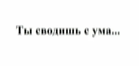 Ходишь сводишь