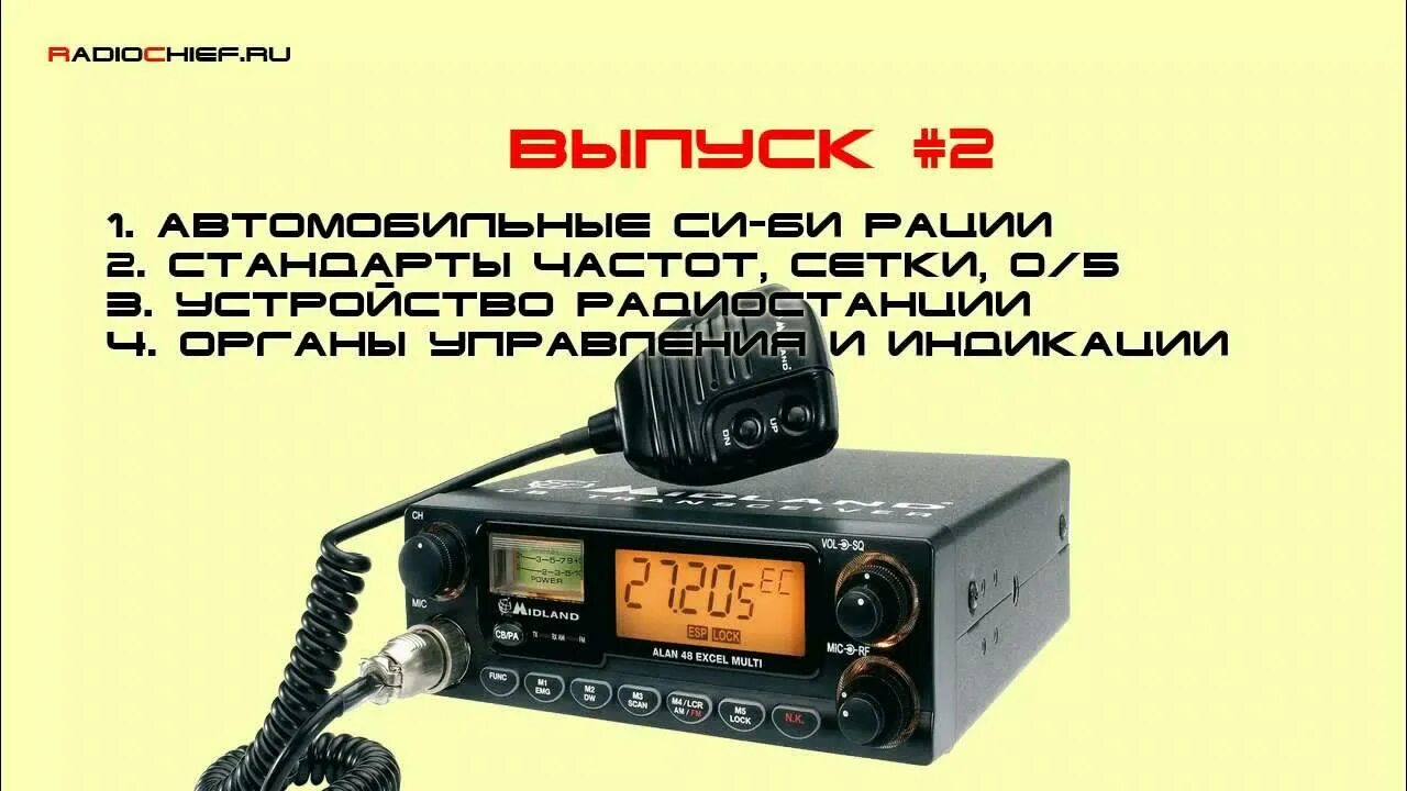Си би 27 мгц сетка частот. Частотная сетка диапазона 27 мгц. Частоты рации моторола 16 каналов. Частота автомобильной рации. Таблица каналов си би диапазона.