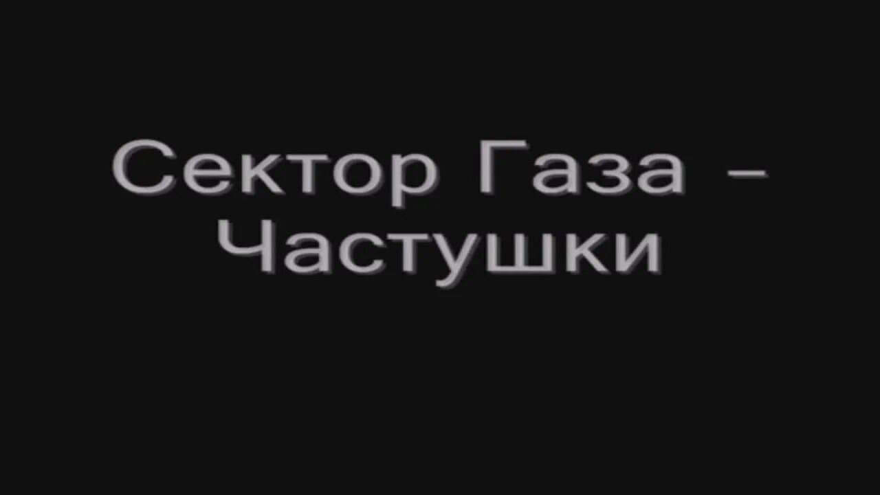 Частушки сектор газа-частушки. Сектор газа сектор газа частушки. Частушки сесектор газа. Песня частушки сектор газа. Сектор газа песни с матом