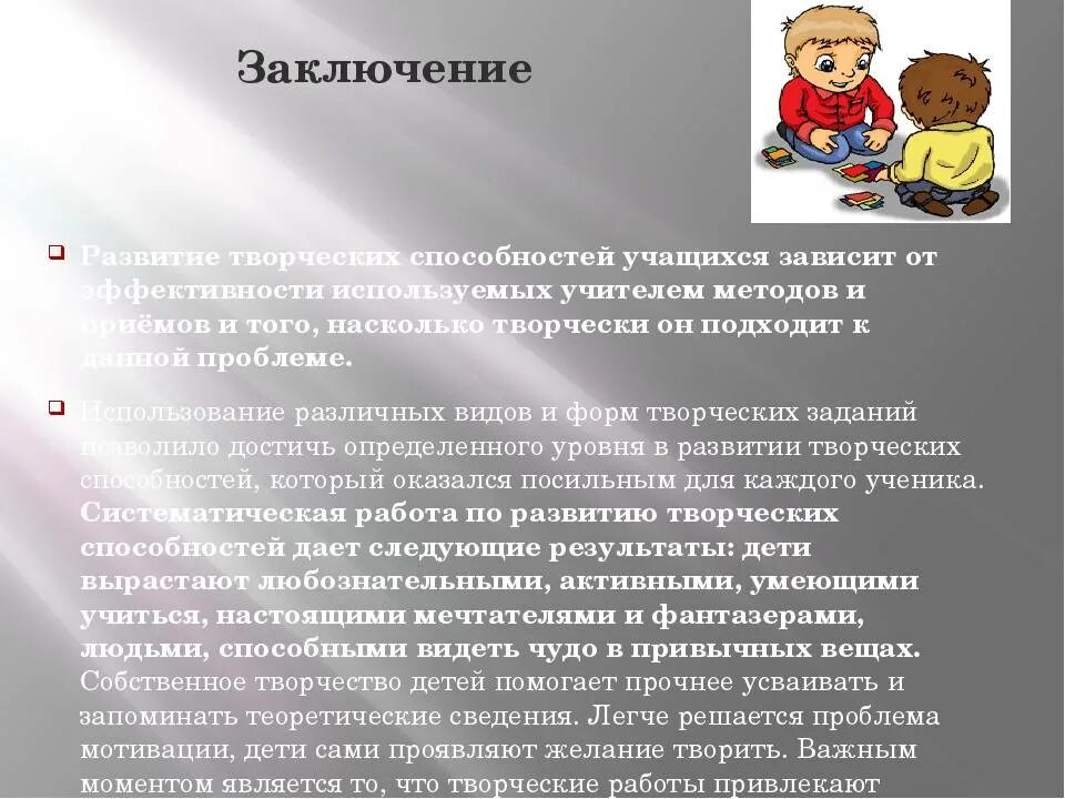 Развитие творческих способностей на уроках. Творческие способности вывод. Способности вывод. Развитие творческих способностей у младшего школьника.