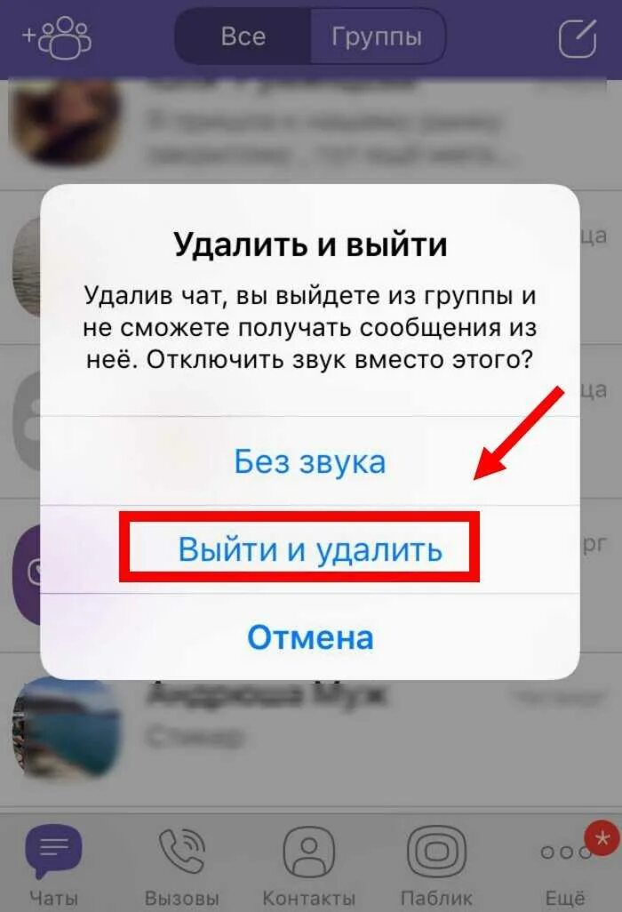 Как в вайбере удалить все сообщения сразу. Удалить группу в вайбере. кпк удалится из впйбер группы. покинул это группу в вайбере. как удалиться из группы.