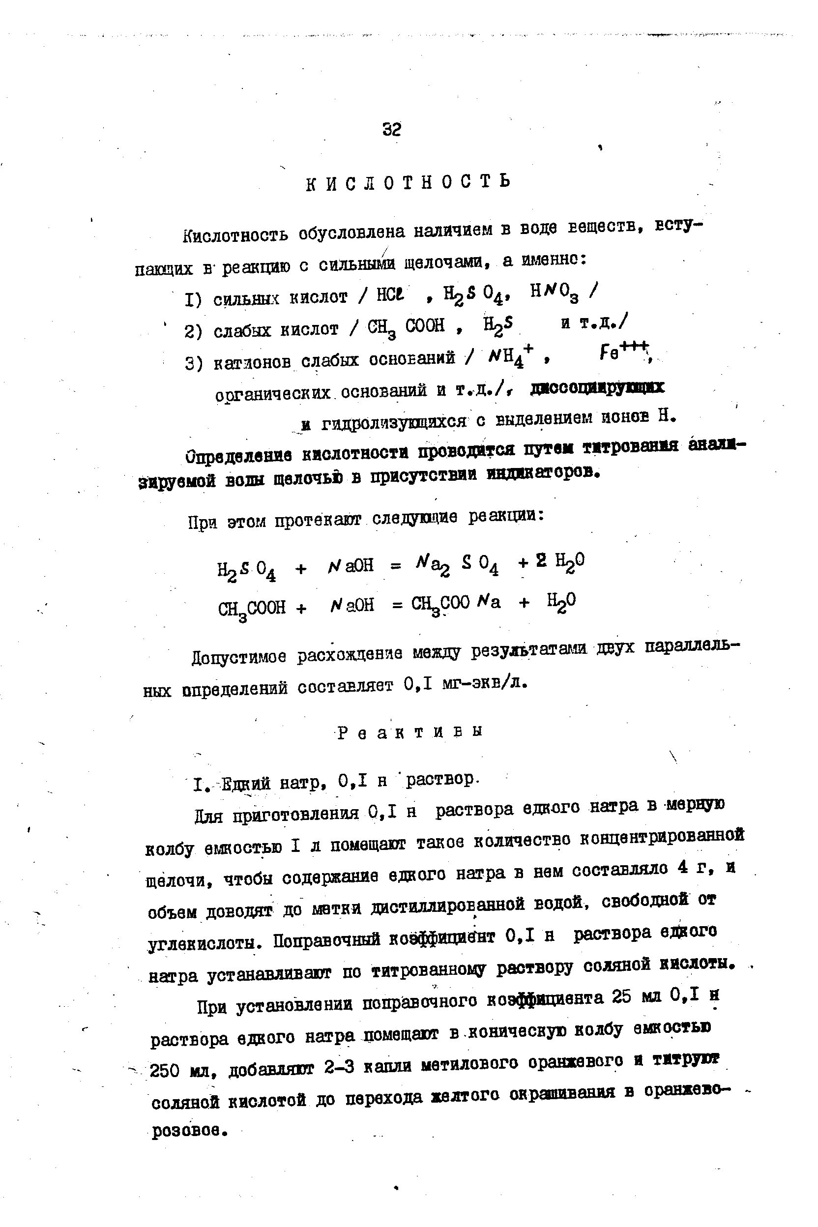 Над раствором едкого натра. 1 Н раствор едкого натра приготовление. Приготовление раствора гидроокиси натрия 1,0. Приготовление 0 1 н раствор гидроксида натрия. – Поправочный коэффициент к титру 0,1 н. раствора щелочи..