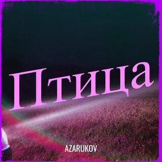 Песня птица музыка слушать