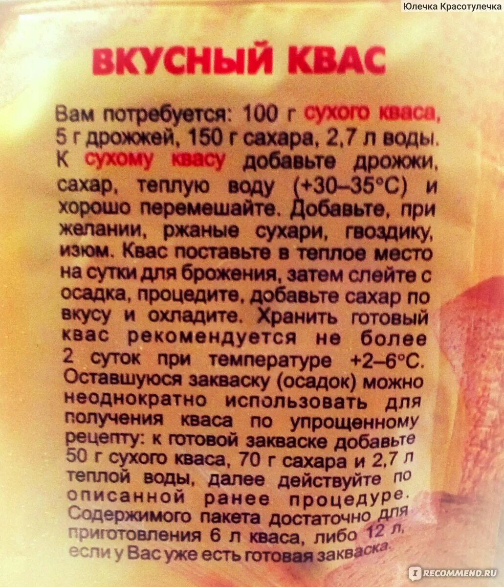 Сколько дрожжей на 5 литров. Квас сухой весовой. Рецепт приготовления кваса. Готовая смесь для кваса. Квас сухой домашний приготовление.