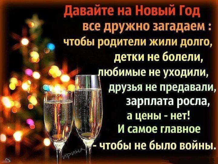 Новогодний тост своими словами короткие. Новогодний тост. новогоднюю картинку для тоста. статусы про новый год. про наступающий новый год статусы красивые.