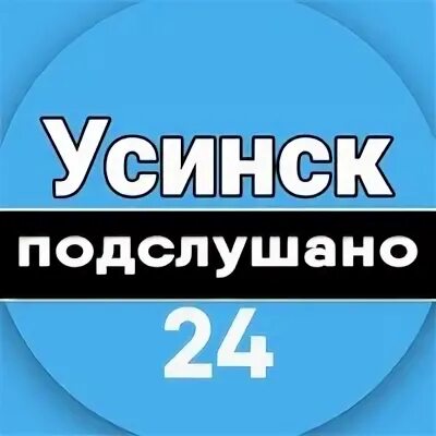 Подслушано в усинске в контакте. Подслушано Усинск. Подслушано Усинск ВКОНТАКТЕ. Подслушано Усинск водители. 24 Подслушано.