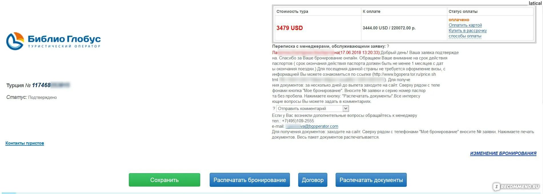 Бронирование Библио Глобус. Претензия Библио Глобус. Библио Глобус заявка на бронирование. Библио Глобус туроператор.