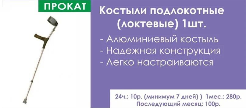 Взять в прокат костыли. Костыли напрокат. Где можно взять костели на прокат. Аренда костылей. Где можно взять напрокат костыли.