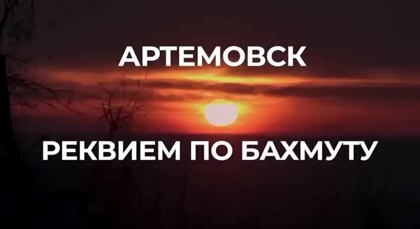 Битва за бахмут. Артемовск реквием. Артемовск реквием. Городские бои бахмут. Бахмут кадры.