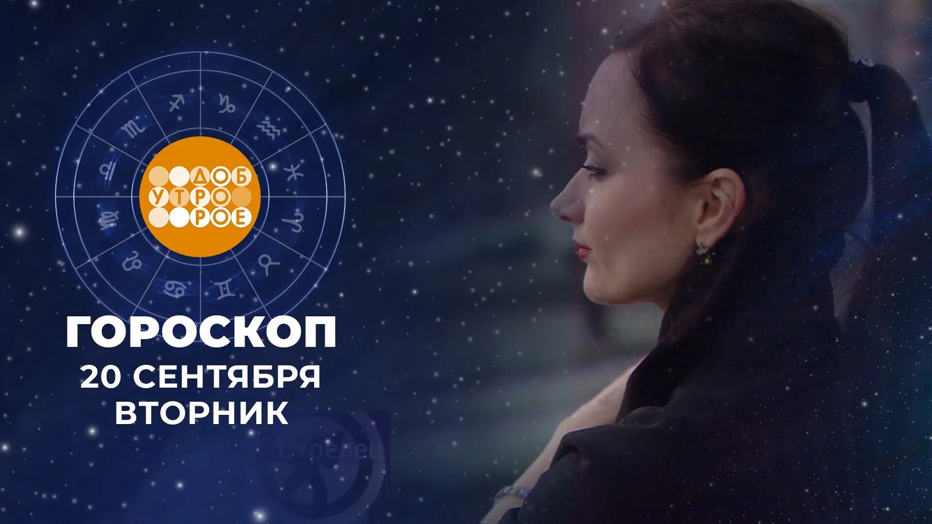 Фрагмент гороскоп на первом сегодня. Астрологический новый год 2025. актрисы из гороскопа на первом. астропрогноз на сегодня. 20 сентября зодиак.