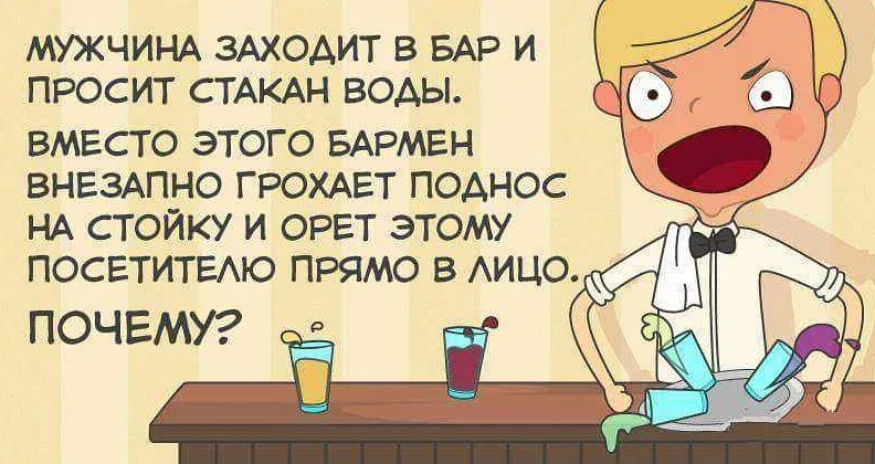 Просить воду. Заходит мужик в бар. Заходит мужик в бар и просит стакан воды. Мужчина заходит в бар. Заходит мужик в бар анекдот.