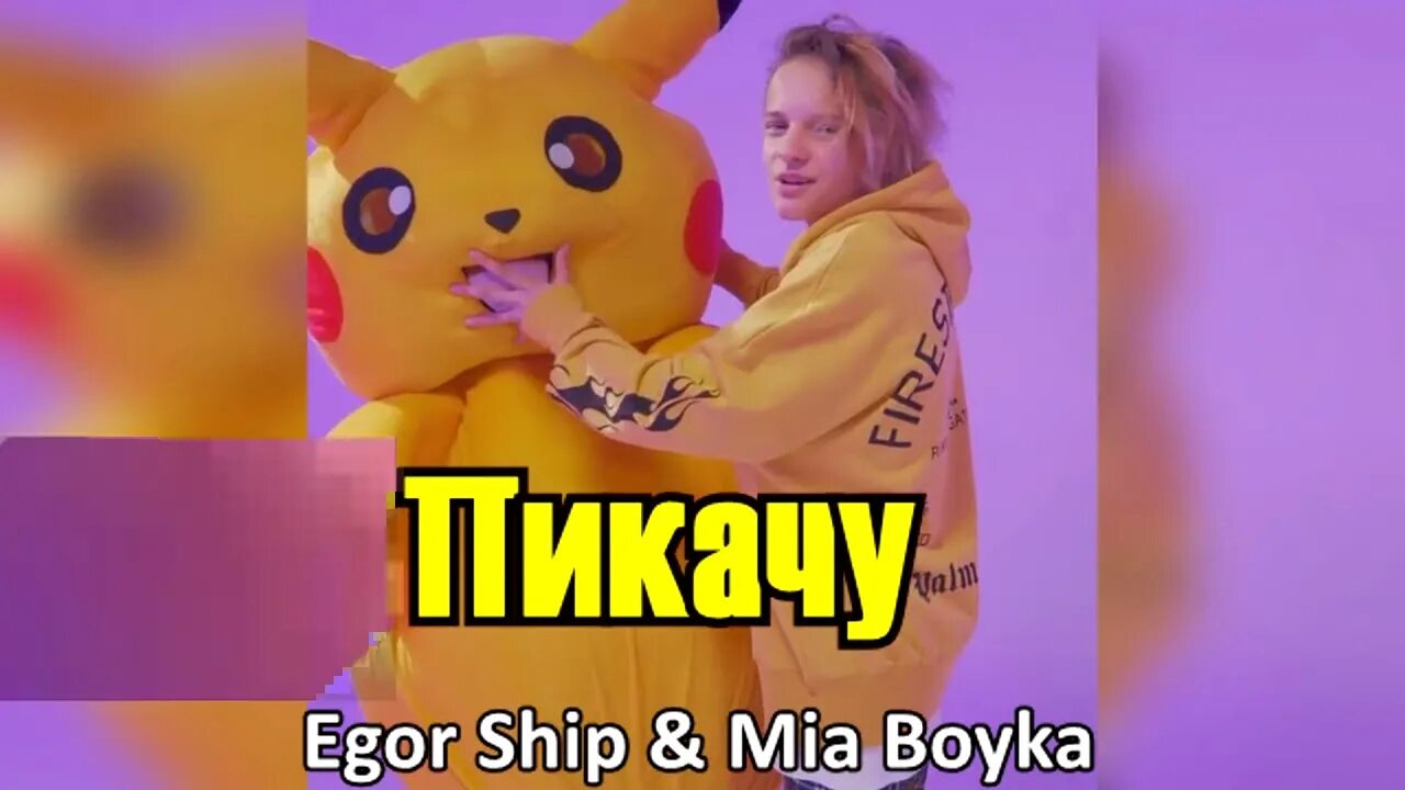 Миа бойко пикачу. Бойка пикачу. Пикачу пародия пикачу. Миа бойко пикачу. Миа бойка пикачу.