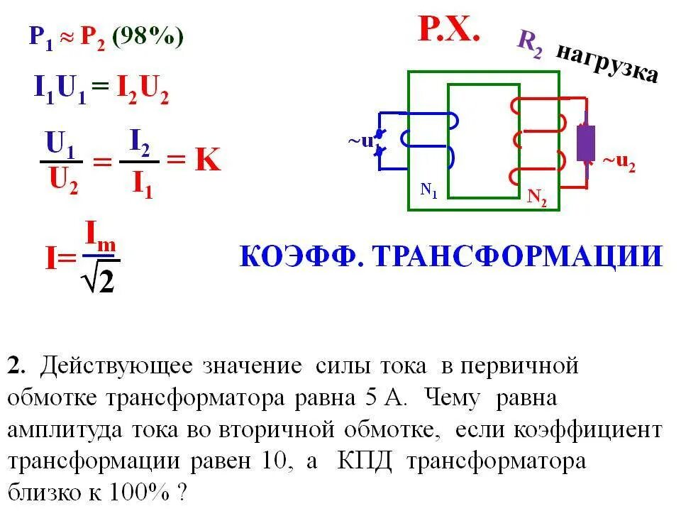 Определение обмоток трансформатора. Как найти силу тока вторичной обмотки трансформатора. Ток вторичной обмотки трансформатора. Сила тока во вторичной обмотке трансформатора. U1 i1 u2 i2 трансформатор.