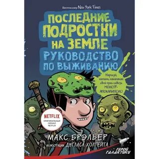 Последние подростки на земле