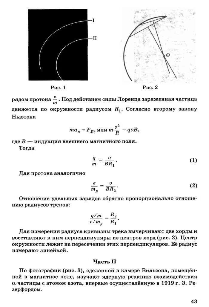 Лабораторная работа 9 изучение треков. Изучение треков заряжённых частиц по готовым фотографиям. Исследование треков заряженных частиц по готовым фотографиям. Лабораторная работа идентификация частиц 11 класс. Изучение треков заряженных частиц Тихомирова.