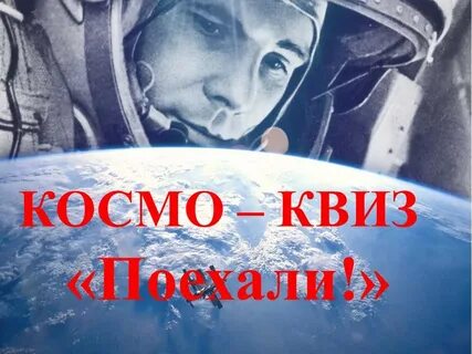 Квиз игра космонавтики