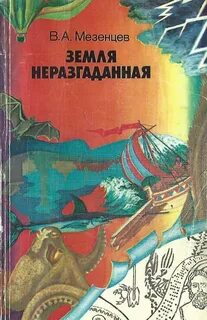 Книга мезенцева
