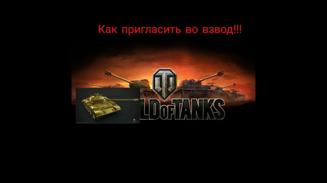 Танков пригласи друга. Приглашение в клан. World of tanks стрим. Название кланов в танках. Как пригласить друга в мир танков.
