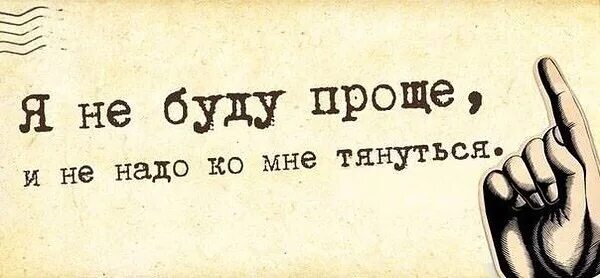 Все не буду. Я не буду проще и не надо ко мне тянуться. Я не буду проще. Не надо быть проще. Будь проще цитаты.