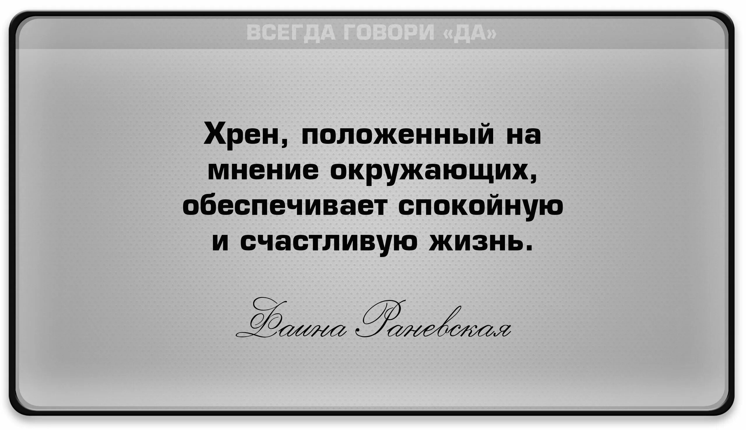 Положенный на мнение окружающих обеспечивает спокойную