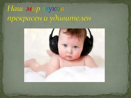 Звуки жизни