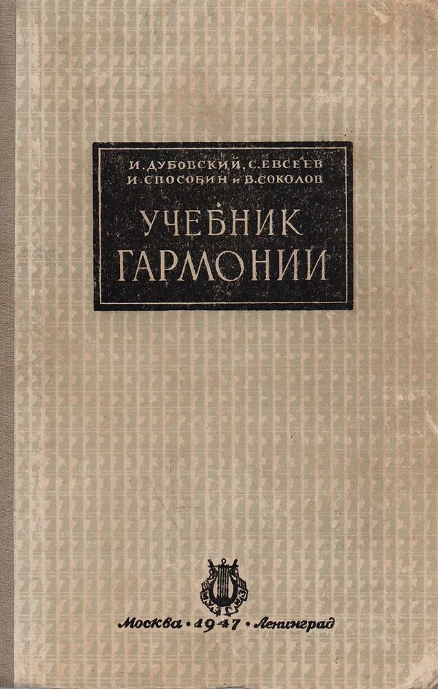 Учебник абызовой по гармонии. Гармония учебник. учебник гармонии дубовский. учебник гармонии способин. бригадный учебник гармонии.