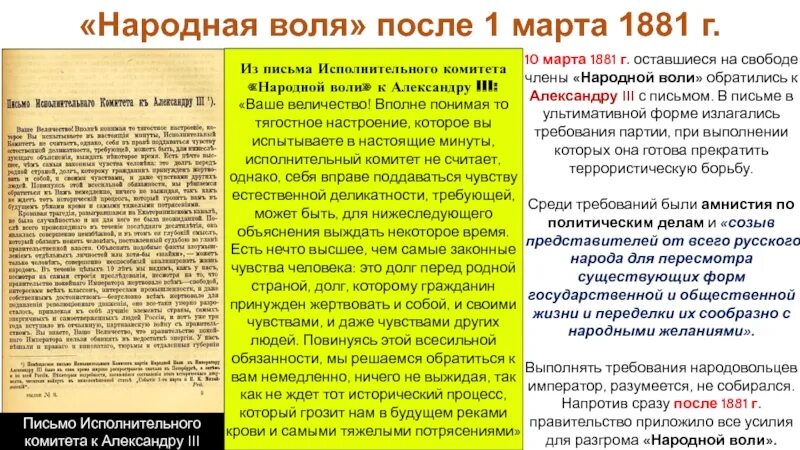 В каком году была разгромлена народная воля. Письмо народовольцев александру 3. исполнительный комитет народной воли. народная воля 1881.