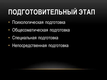 Непосредственная подготовка к операции