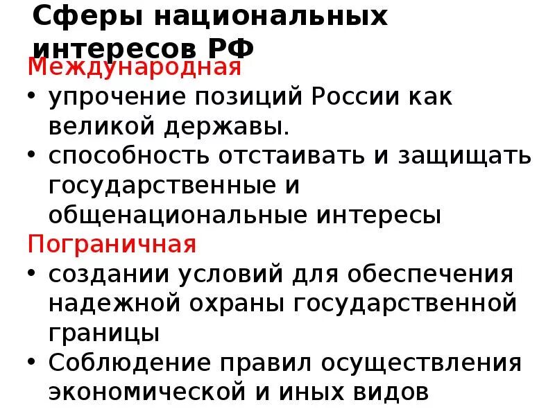 Сфера национальных интересов. Сферы национальных интересов России. Сфера национальных интересов таблица. Национальные интересы России.