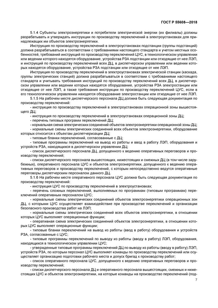Типовая программа переключений. Перечень переключений в электроустановках. перечень оборудования и устройств рза. инструкция переключения в электроустановках. перечень сложных переключений.