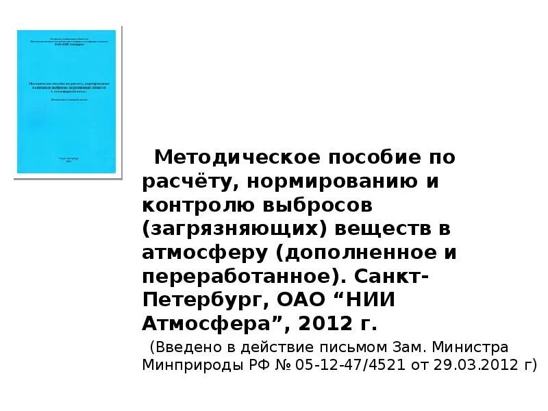 Расчет выбросов при нанесении лакокрасочных материалов. Методические рекомендации по расчету выбросов от станций аэрации. Расчет выбросов прядильной промышленности. Сорокин нии атмосфера. 04.
