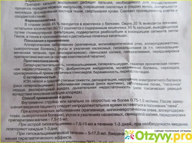 Хлористый кальций инструкция по применению. Кальция хлорид показания. хлористый кальций показания. кальция хлорид противопоказания. кальций хлорид инструкция по применению уколы.