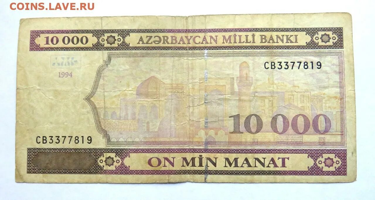 100 манат в рублях сегодня азербайджане. 10 000 Манат. 10000 Азербайджанских манат фото. 10000 Манатов 1994 года Азербайджан. 25 Манат.