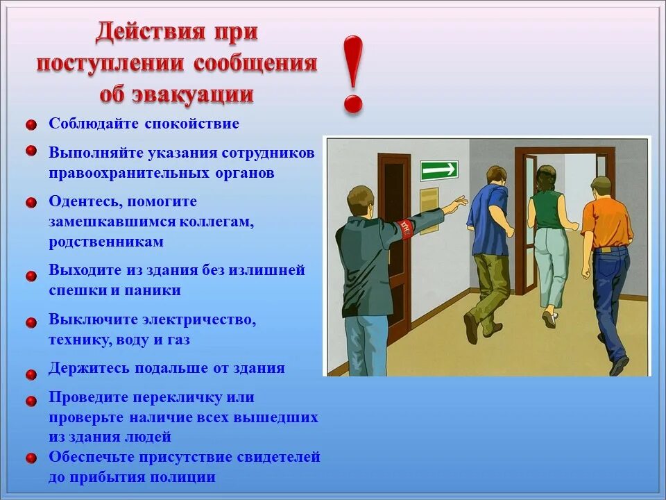 Презентации поведение террористических актов. Действия при эвакуации. Действия населения при эвакуации. Памятка действия при эвакуации. Действия при сообщении об эвакуации.